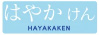 はやかけん