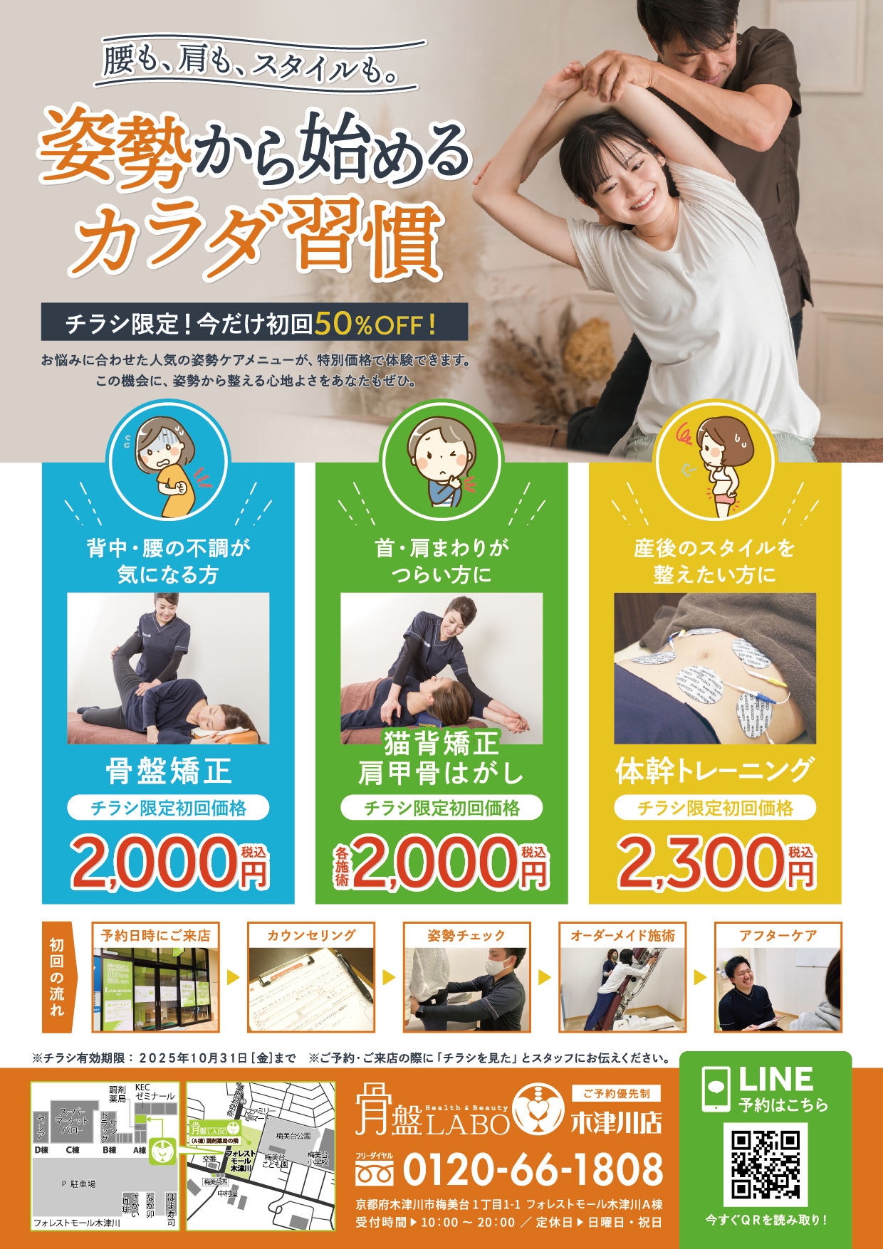 木津川店】10月のキャンペーン情報 | 骨盤矯正・産後骨盤矯正専門