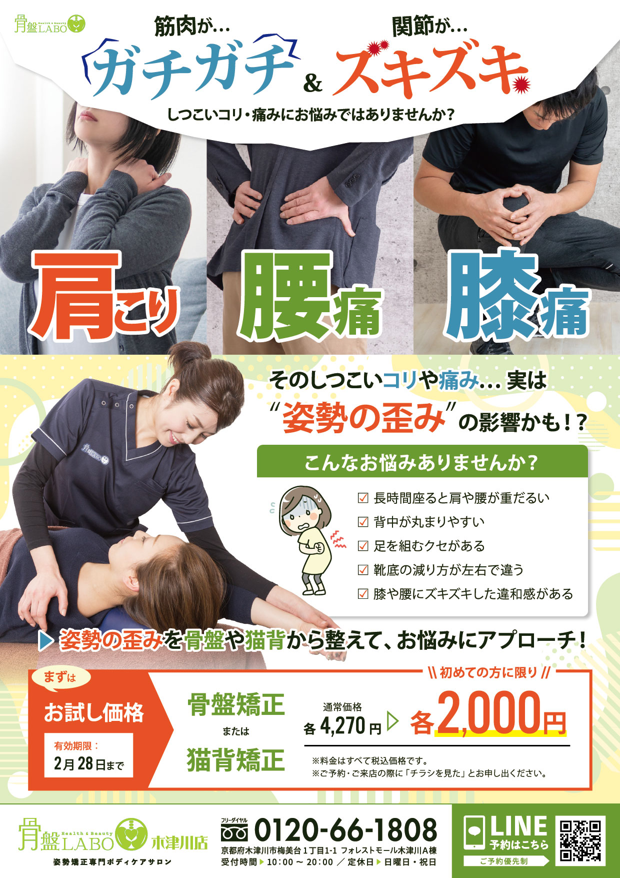 木津川店】2月のキャンペーン情報 | 骨盤矯正・産後骨盤矯正専門ボディ